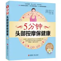 5分钟头部按摩保健康一步到位的穴位讲解一目了然的示范图片一招见效的按摩要领真人模特示范,知名专家传授
