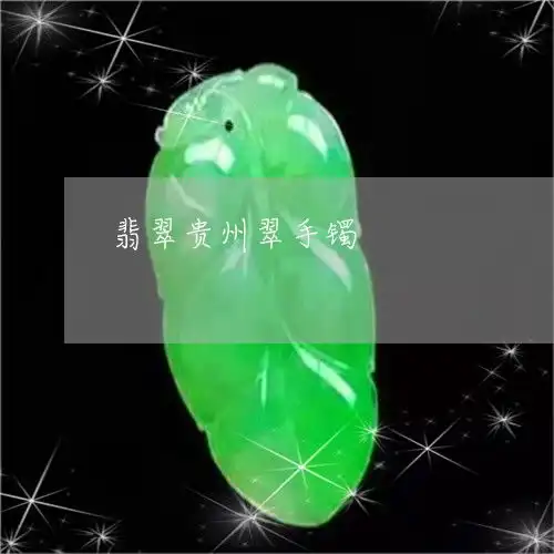 震撼翡翠贵州翠手镯本月更新中翡翠栏目
