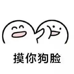 摸你狗脸沙雕小表情动图下载乐游网游戏下载
