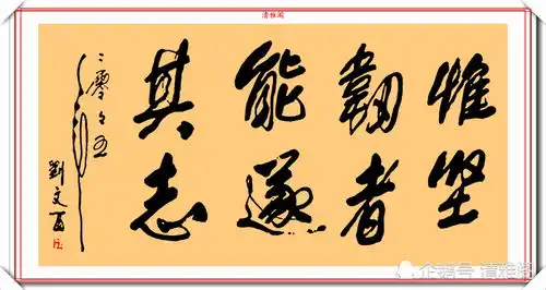 黄土画派的创始人刘文西,书法风格独特颇具魅力,被尊为一代宗师
