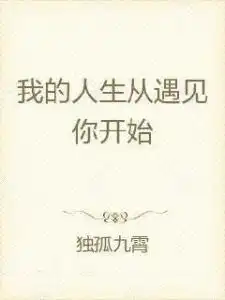 我的人生从遇见你开始
