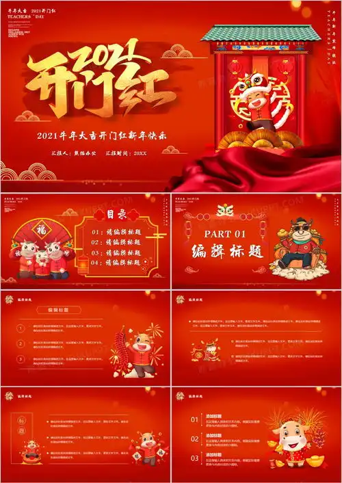 2021开门红牛年大吉新年快乐ppt模板下载新年ppt
