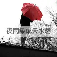 谁有撑着伞的女生头像,最好是带字的
