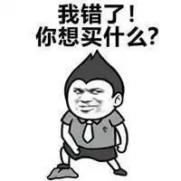 哄女生专用表情包我错了,你想买什么
