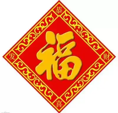 快过年了,接福史上最全的书法福字送给你
